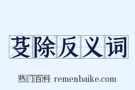 芟除反义词是什么意思的图片